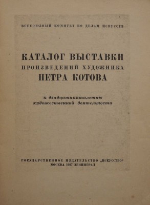 Каталог выставки произведений художника Петра Котова к двадцатипятилетию художественной деятельности. М.; Л., 1937.